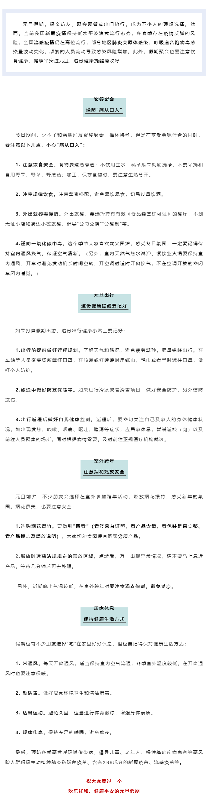 元旦假期，这份健康提醒请收好.png