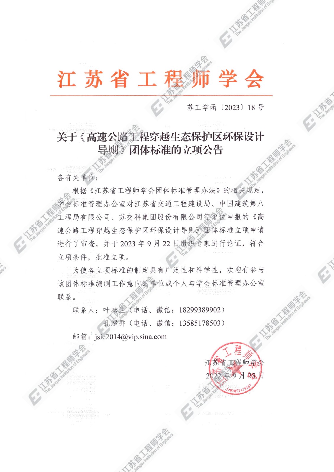 关于《高速公路工程穿越生态保护区环保设计导则》团体标准的立项公告_00.jpg