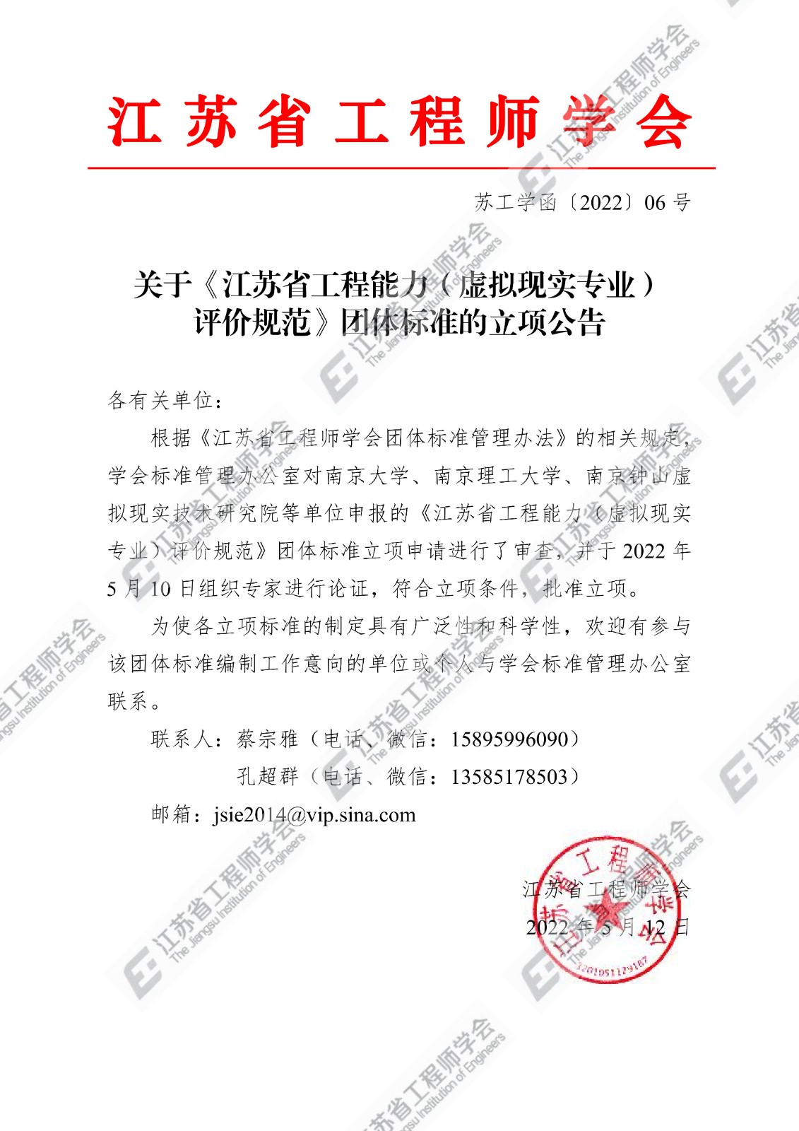 关于《江苏省工程能力(虚拟现实专业)评价规范》团体标准的立项公告_00.jpg