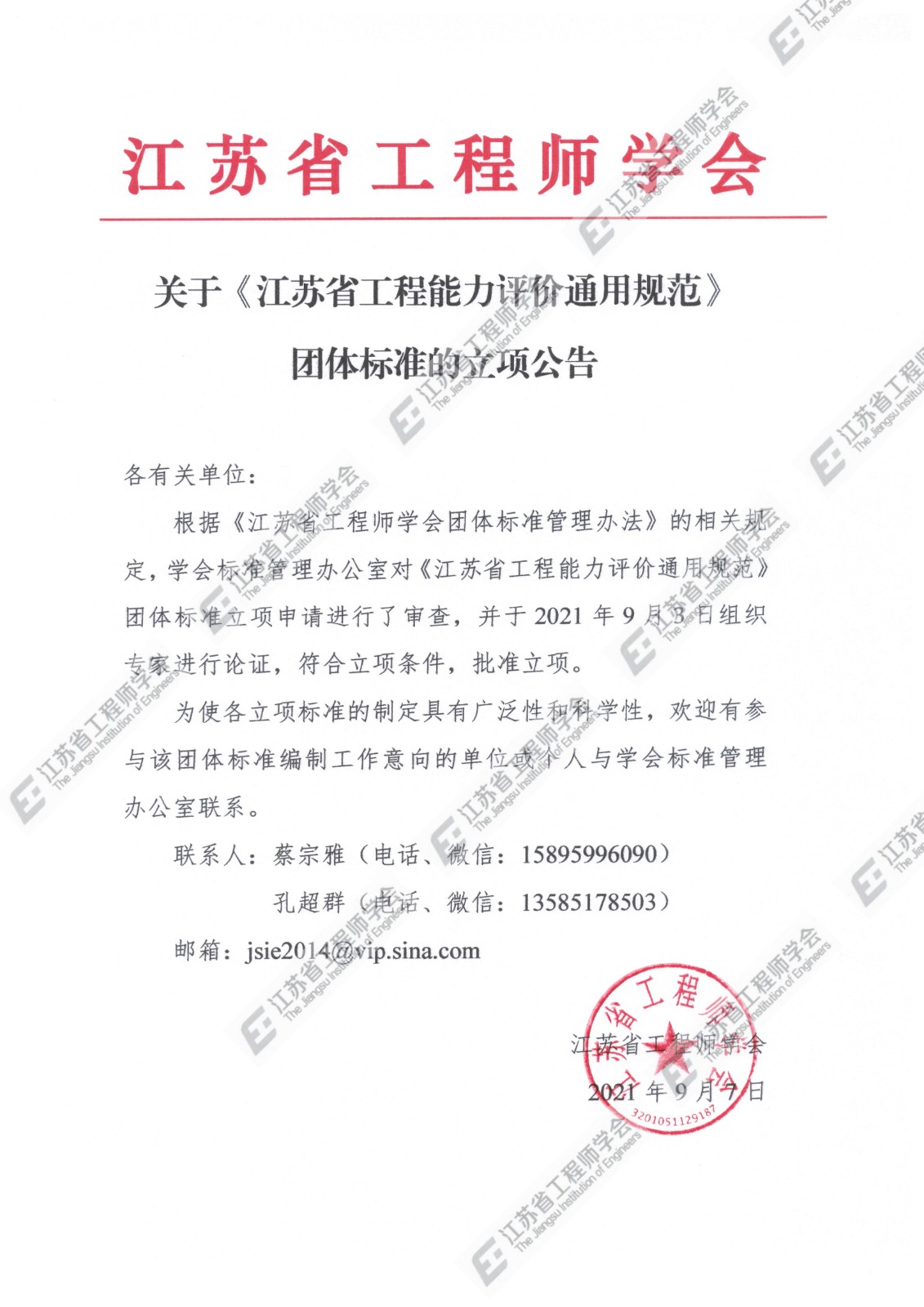 关于《江苏省工程能力评价通用规范》团体标准的立项公告.pdf_00.jpg