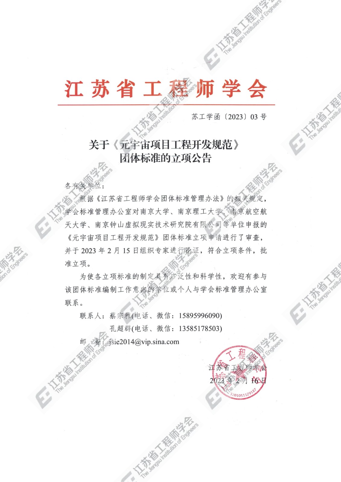 关于《元宇宙项目工程开发规范》团体标准的立项公告_00.jpg