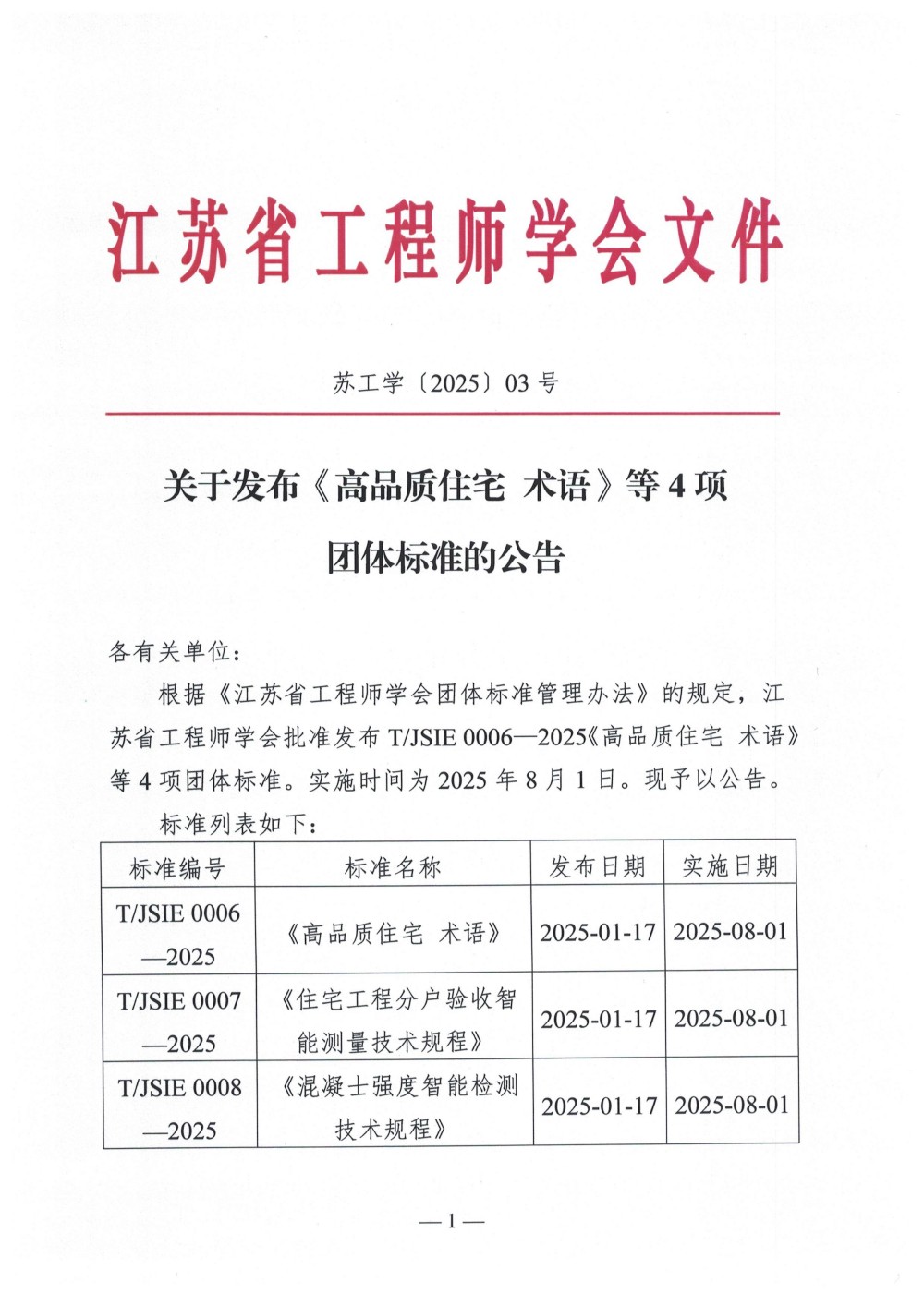 江苏省工程师学会关于发布《高品质住宅 术语》等4项团体标准的公告(1)_00(1)(1).jpg