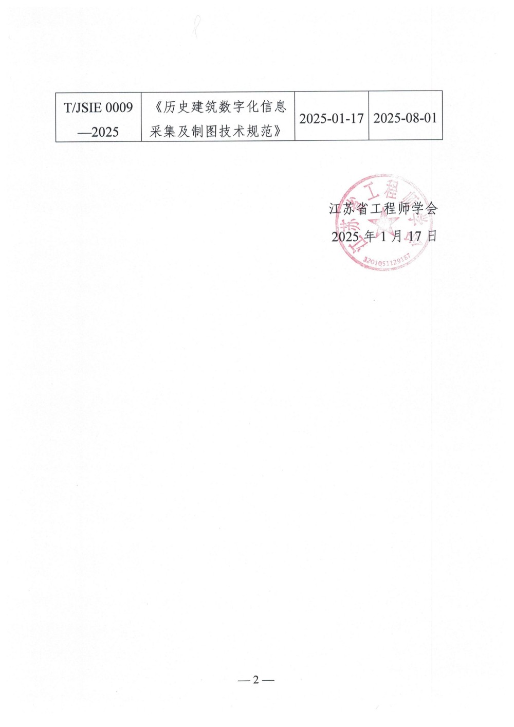 江苏省工程师学会关于发布《高品质住宅 术语》等4项团体标准的公告(1)_01(1).jpg