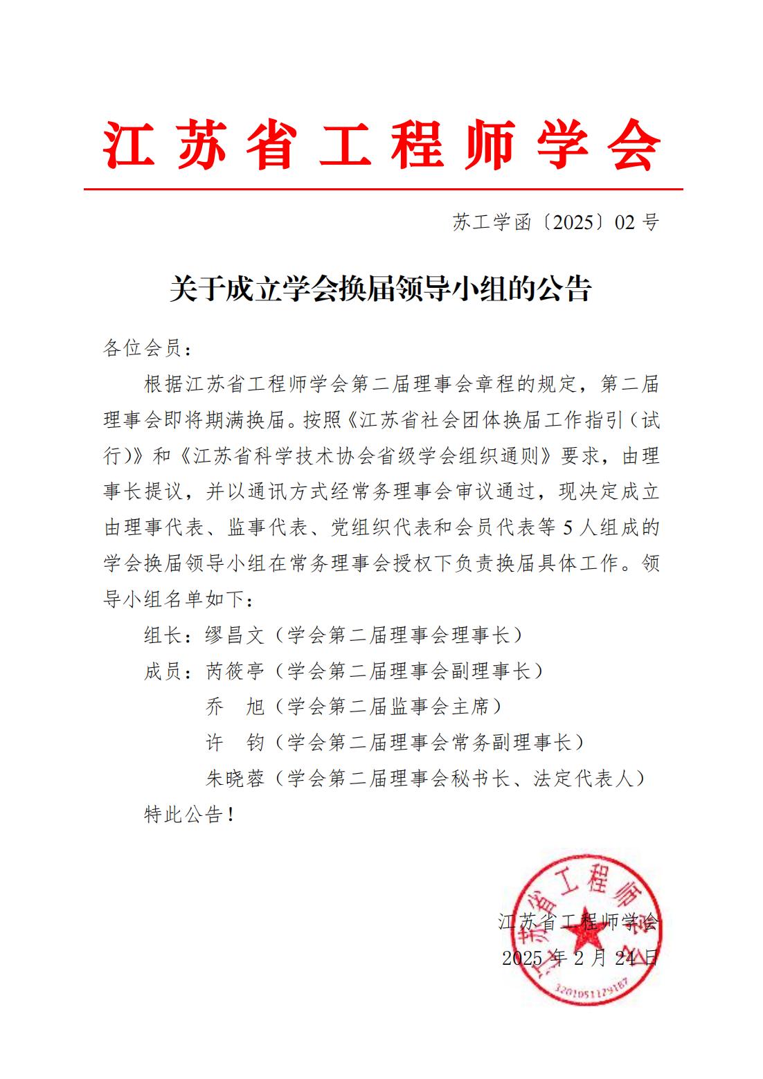 关于成立学会换届领导小组的公告.jpg