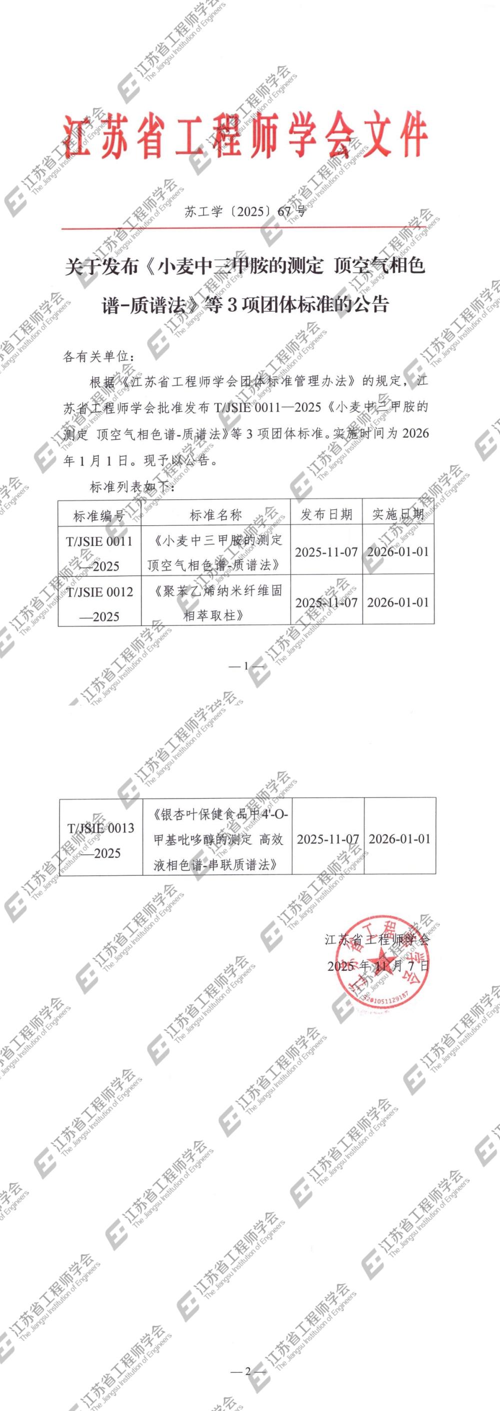 江苏省工程师学会关于发布《小麦中三甲胺的测定 顶空气相色谱-质谱法》等3项团体标准的公告(1)_00(1).jpg
