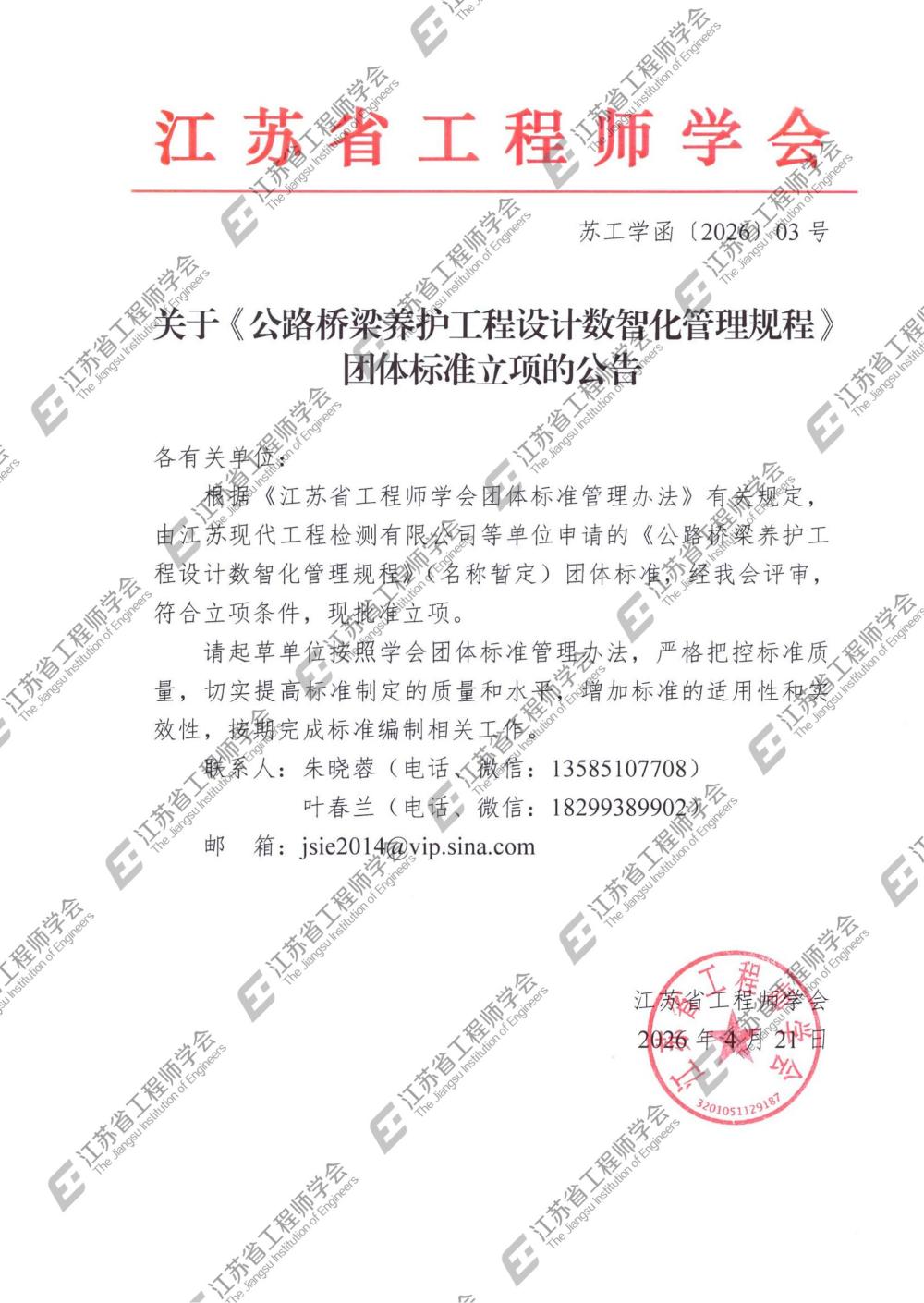 江苏省工程师学会关于《公路桥梁养护工程设计数智化管理规程》团体标准立项的公告_01(1).jpg