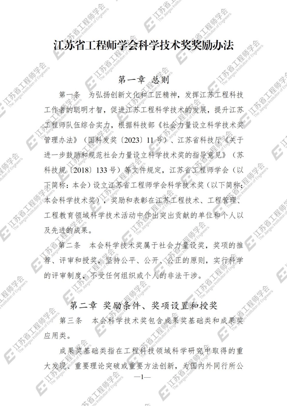2026年修订-江苏省工程师学会科学技术奖奖励办法(1)_01.jpg