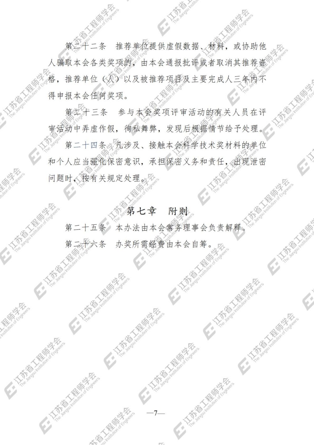 2026年修订-江苏省工程师学会科学技术奖奖励办法(1)_07.jpg