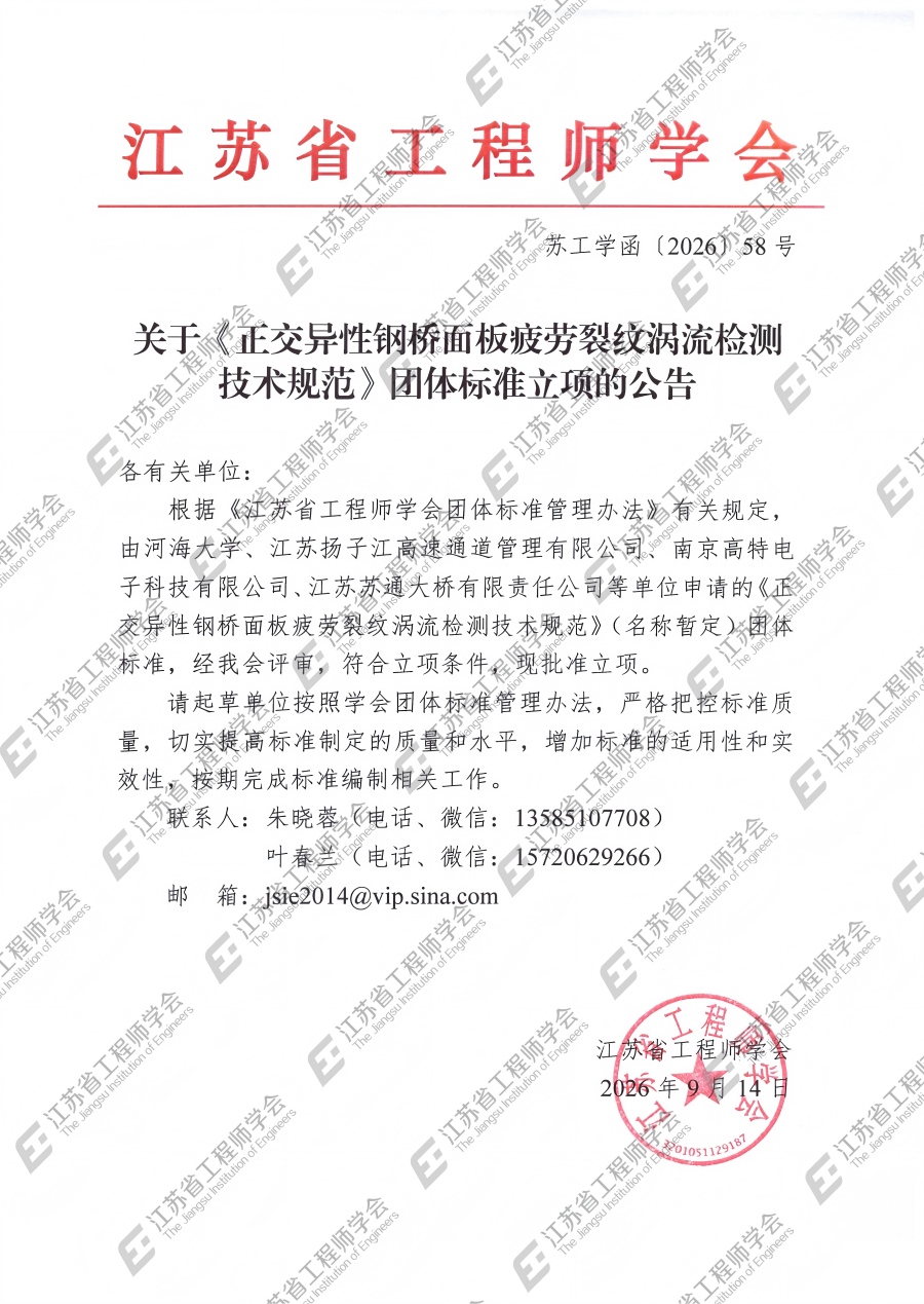 江苏省工程师学会关于《正交异性钢桥面板疲劳裂纹涡流检测技术规范》团体标准立项的公告(1)_01(1).jpg